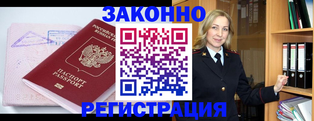 прописка законно в Нерюнгри